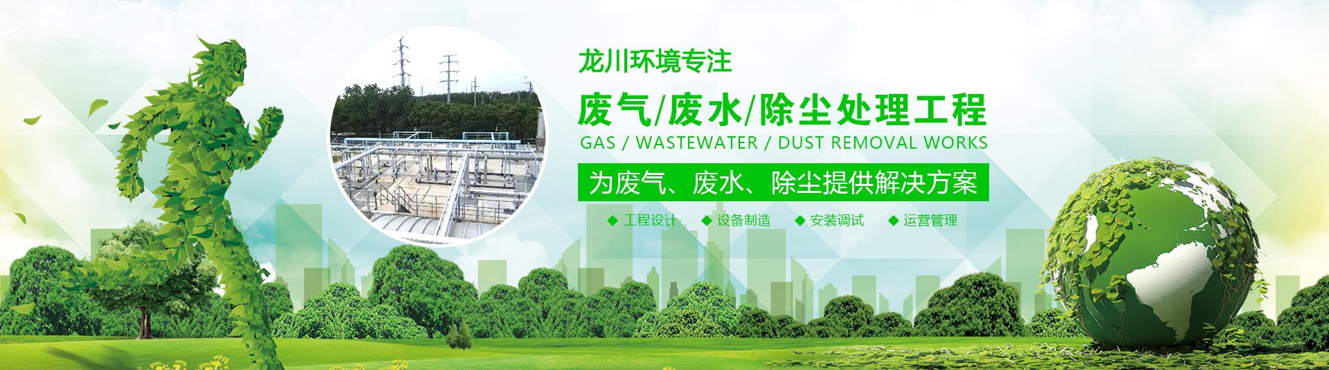 龍川環境專注廢水、廢氣、除塵處理